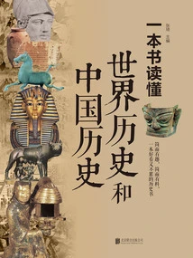 Understand World History and Chinese History in One Book (new Edition)