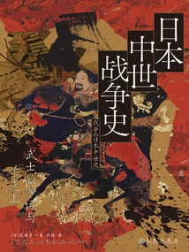History of Japanese Medieval Wars: the Fate of the Samurai and His Conqueror