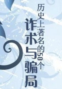 50 Famous Tricks and Scams in History