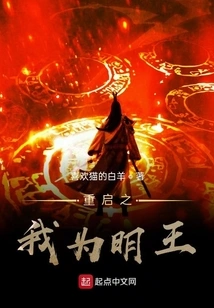 Restart: I Am the King of Ming