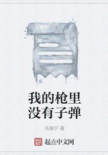 There Are No Bullets in My Gun