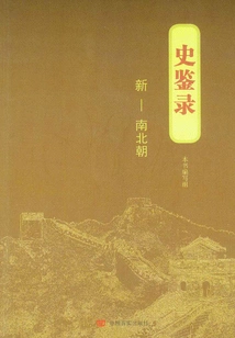 Historical Records: New ~ Southern and Northern Dynasties