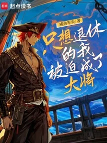 I Just Wanted to Retire and Was Forced to Become a General