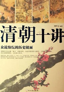 Ten Lectures on the Qing Dynasty