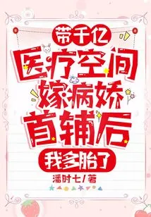 After Marrying the Yandere First Assistant with Hundreds of Billions of Medical Space, I Had Multiple Babies