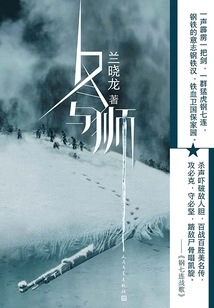 Winter and the Lion (movie "changjin Lake: Shuimen Bridge", "changjin Lake" Original Novel)