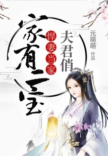 A Family with Two Treasures: a Fierce Wife and a Handsome Husband