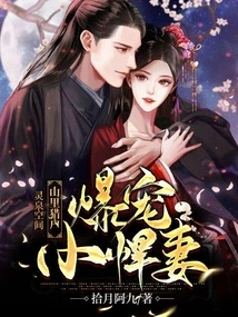 Lingquan Space: the Orion in the Mountains Dotes on His Little Fierce Wife