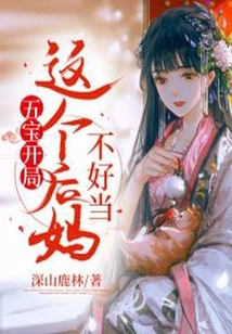 Wubao Beginning: This Stepmother is Not Easy to Be