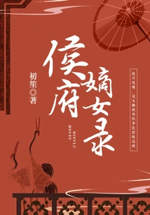 Records of the Legitimate Daughter of the Hou Mansion