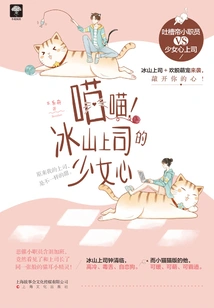 Meow! the Girl's Heart of the Iceberg Boss