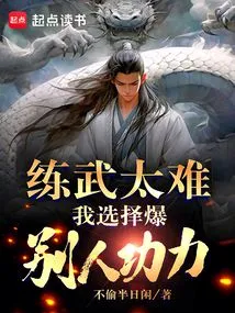 Practicing Martial Arts is Too Difficult, so I Choose to Show Off Other People's Skills