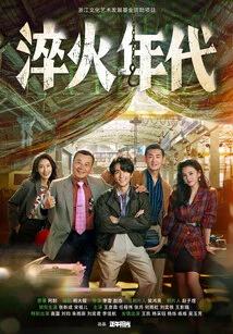 Difficult Production (original Film and Television Work of "quenching Age", Starring Zhang Xincheng and Song Zuer)