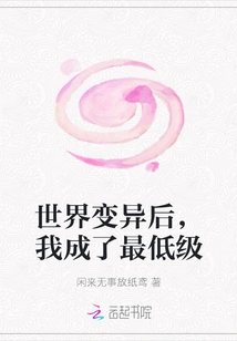 After the World Mutated, I Became the Lowest Level