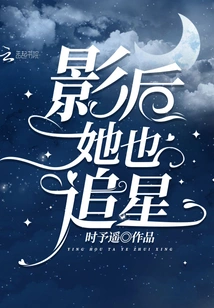 As a Movie Queen, She is Also Star-chasing