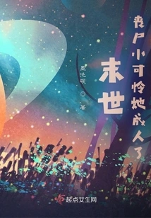 The End of the World: the Little Zombie Has Pity That She Has Become an Adult