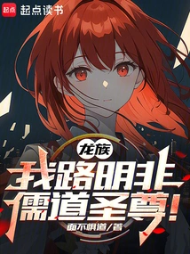 Dragon Clan: I Am Lu Mingfei, the Confucian and Taoist Sage!