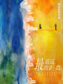 The Farthest Distance (original Tv Series of the Same Name Starring Zhong Chuxi and Zhang Yunlong)