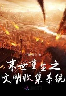 Civilization Collection System for Rebirth in the Apocalypse