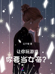 Let You Play a Game, Do You Want to Be the Empress?