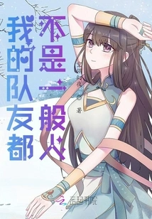 My Teammates Are Not Ordinary People