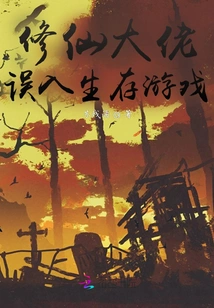 The Master of Cultivating Immortals Accidentally Entered the Survival Game