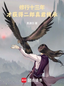 After Practicing for Thirteen Years, He Received the Inheritance of Erlang Zhenjun