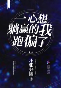 I Just Wanted to Win, but I Went Astray