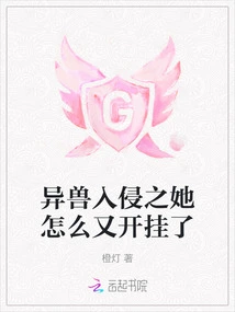 Why Did She Cheat Again in Invasion of Alien Beasts?