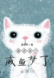 Who Hasn't Had a Salted Fish Dream Yet?