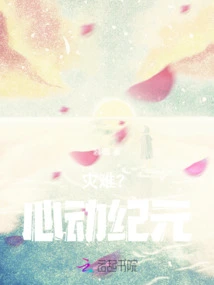 Disaster? Heartbeat Era