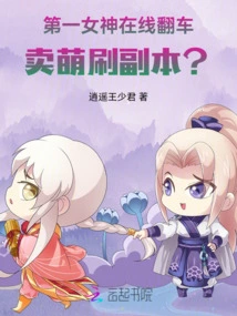 The Number One Goddess Overturns Online and Sells Cute Copies?