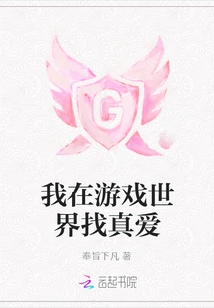 I'm Looking for True Love in the Game World