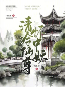 The Demon in the Arms of Qing Leng Xian Zun