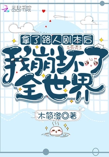 After Taking the Passerby's Script, I Destroyed the Whole World