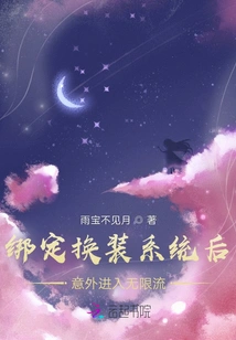 Accidentally Entered Unlimited Streaming after Binding to the Dress-up System