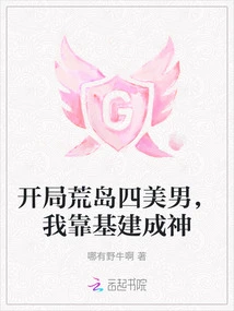 There Are Four Beautiful Men on a Desert Island at the Beginning, and I Relied on Infrastructure to Become a God