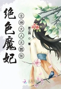 The Stunning Devil Concubine and the Lord God Are Too Arrogant