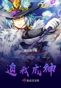 The Game System Forces Me to Become a God