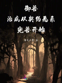 Controlling Beasts and Treating Diseases Starts with the Contracted Evil Pet Beast