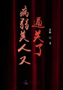 The Sickly Beauty Has Cleared the Level Again