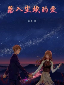 Love Falling into Dust