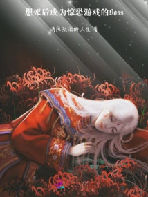 Want to Become the Boss of a Horror Game after Death