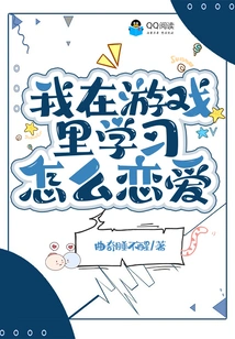 I Learn How to Fall in Love in the Game