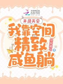 Natural Disaster at the Beginning: I Rely on the Exquisite Space to Lie Down