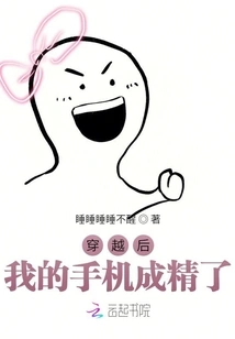 After Traveling Through Time, My Mobile Phone Became a Sperm