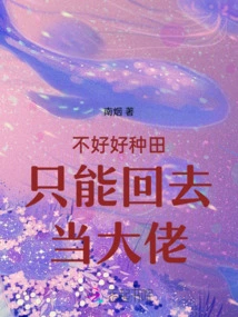 If You Don't Farm Well, You Can Only Go Back and Become a Boss