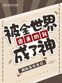 Being Hunted by the Whole World, I Became a God