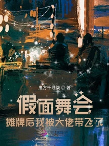 Masquerade: after the Showdown, I Was Taken Away by the Boss