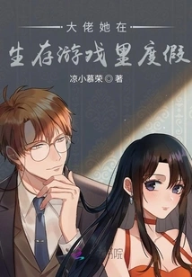 Boss, She is on Vacation in a Survival Game